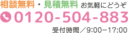 0120-504-883