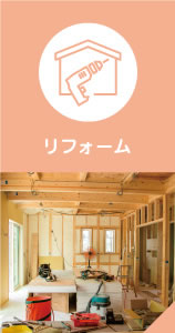 リフォーム